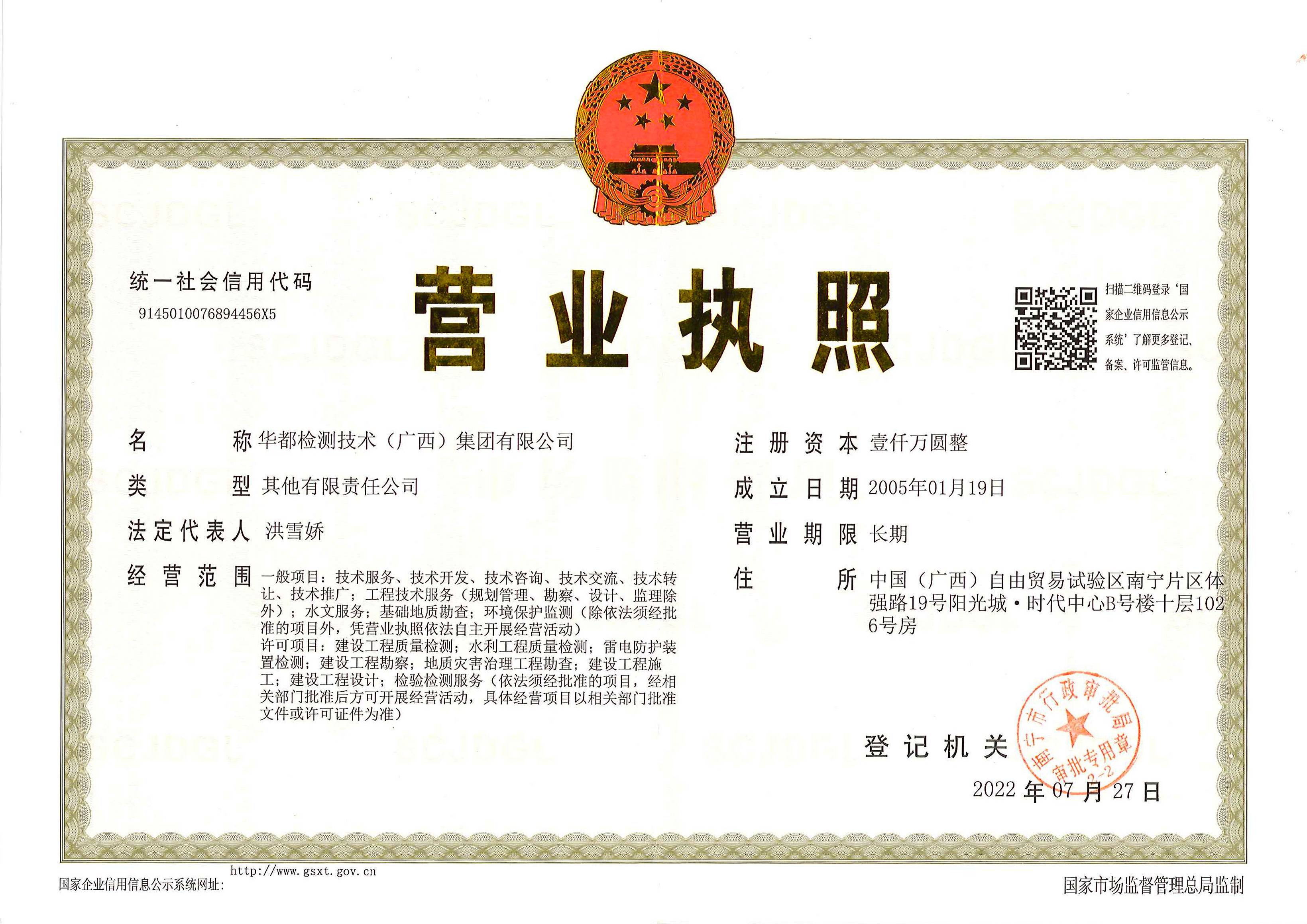 1661309801779492.jpg 華都檢測集團(tuán)營業(yè)執(zhí)照(1).jpg